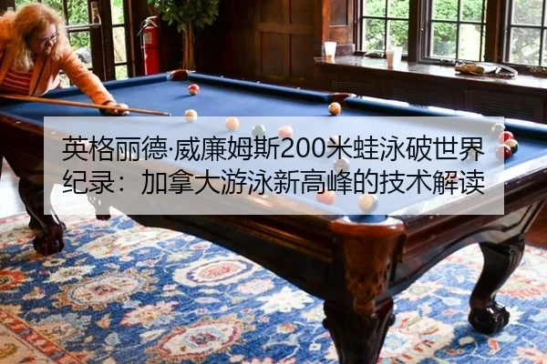 ying-ge-li-de-wei-lian-mu-si-mi-wa-yong-po-shi-jie-ji-lu-jia-na-da-you-yong-xin-gao-feng-de-ji-shu-jie-du-2-247.jpg