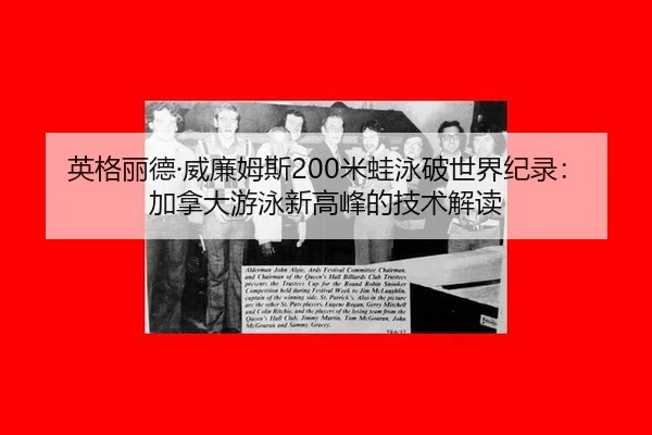 ying-ge-li-de-wei-lian-mu-si-mi-wa-yong-po-shi-jie-ji-lu-jia-na-da-you-yong-xin-gao-feng-de-ji-shu-jie-du-3-417.jpg