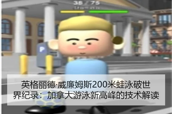 ying-ge-li-de-wei-lian-mu-si-mi-wa-yong-po-shi-jie-ji-lu-jia-na-da-you-yong-xin-gao-feng-de-ji-shu-jie-du-1-901.jpg